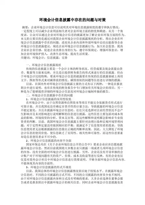 环境会计信息披露中存在的问题与对策