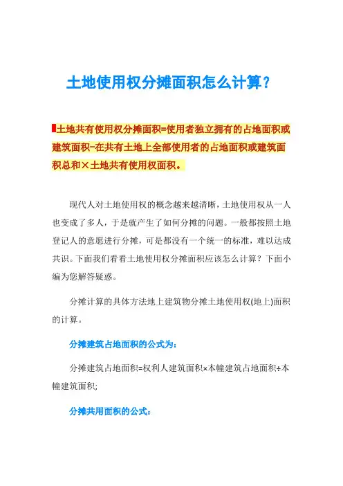 土地使用权分摊面积怎么计算？