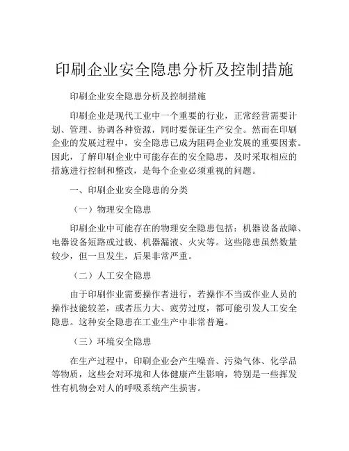 印刷企业安全隐患分析及控制措施