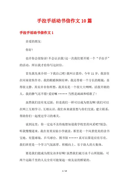 手拉手活动书信作文10篇