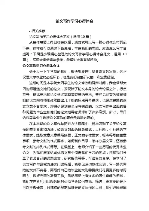 论文写作学习心得体会
