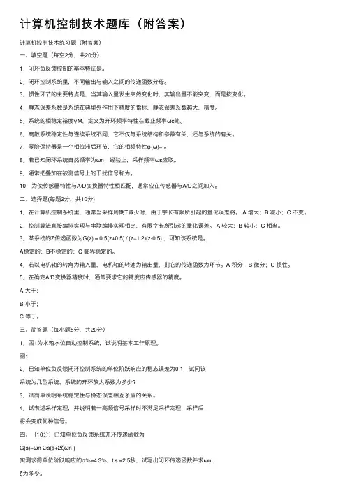 计算机控制技术题库（附答案）