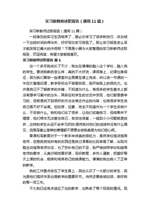 实习新教师述职报告（通用11篇）