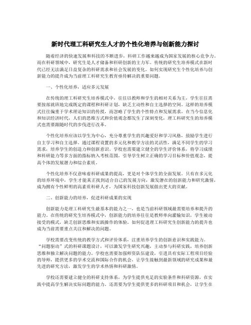 新时代理工科研究生人才的个性化培养与创新能力探讨