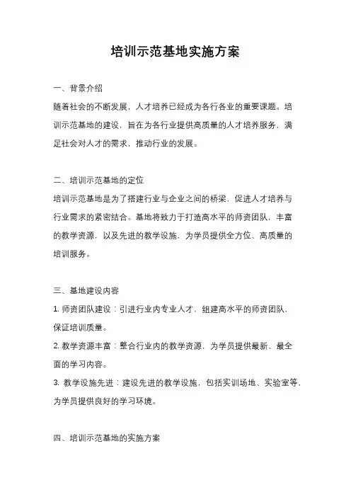 培训示范基地实施方案