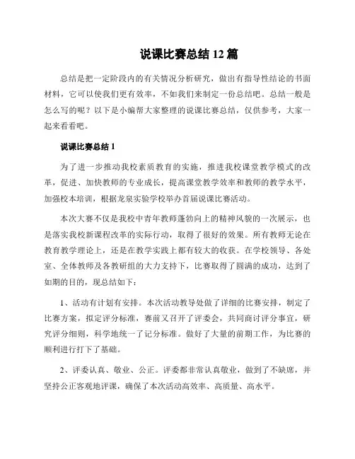 说课比赛总结12篇