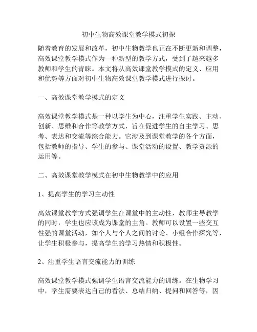 初中生物高效课堂教学模式初探