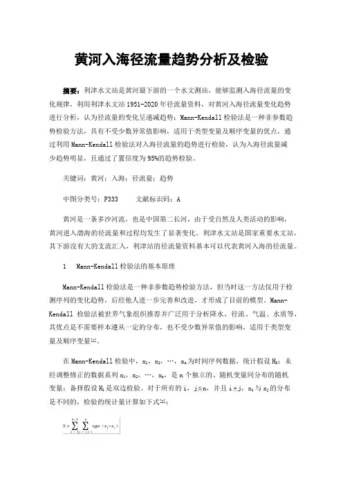 黄河入海径流量趋势分析及检验