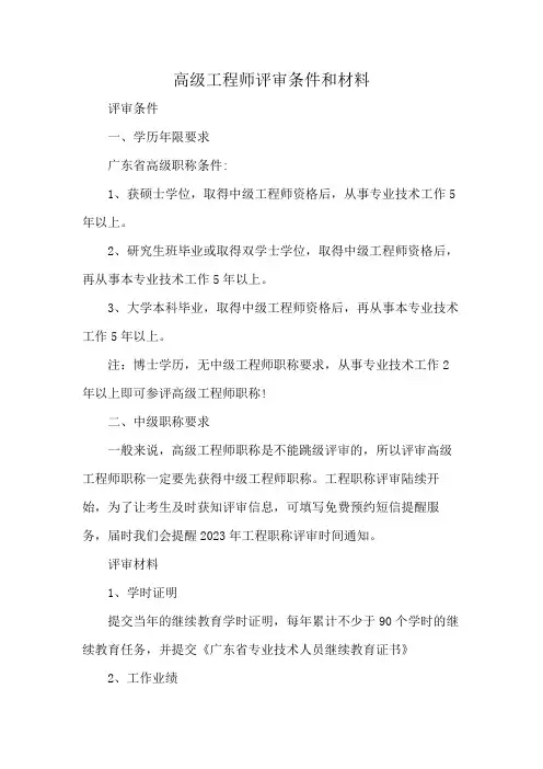 高级工程师评审条件和材料