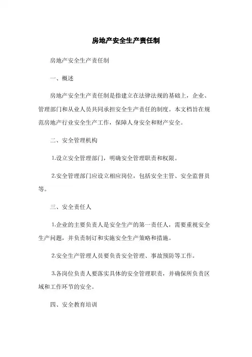 房地产安全生产责任制