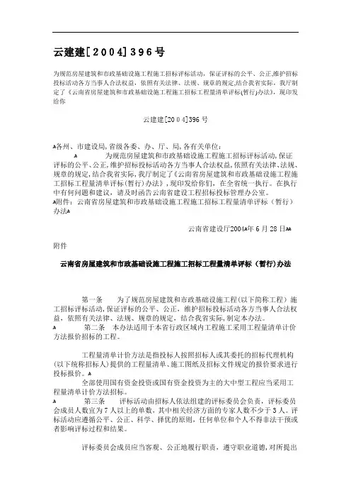 《云南省房屋建筑和市政基础设施工程施工招标工程量清单评标(暂行)