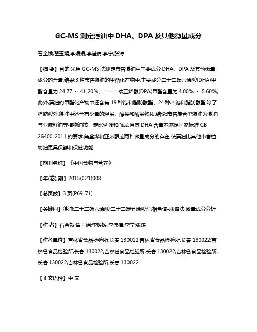 GC-MS测定藻油中DHA、DPA及其他微量成分