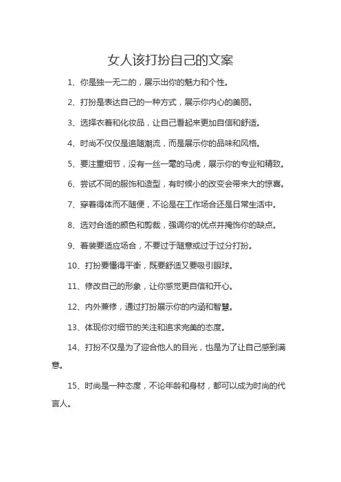 女人该打扮自己的文案