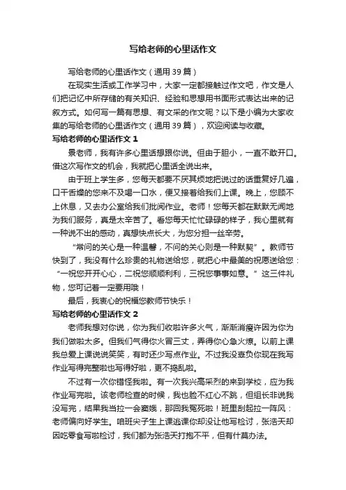 写给老师的心里话作文
