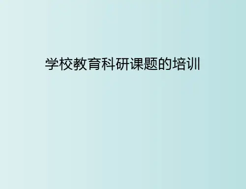 学校教育科研课题培训 教学PPT课件