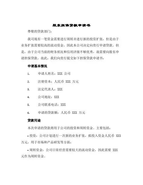 股东担保贷款申请书