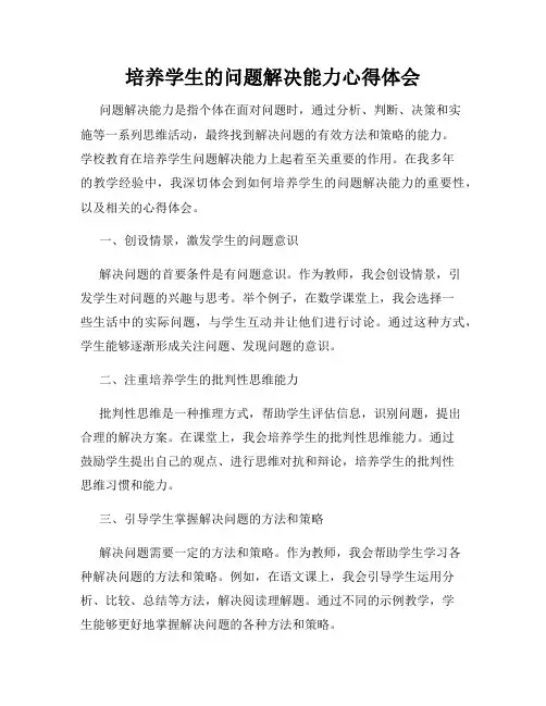 培养学生的问题解决能力心得体会