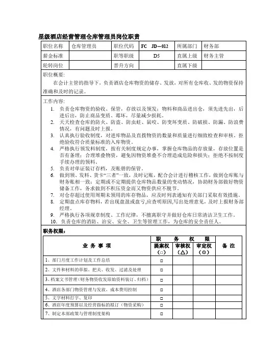 星级酒店经营管理仓库管理员岗位职责