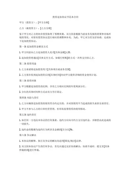 投资追加协议书范本合同