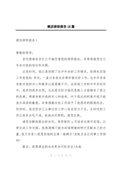 酒店辞职报告15篇
