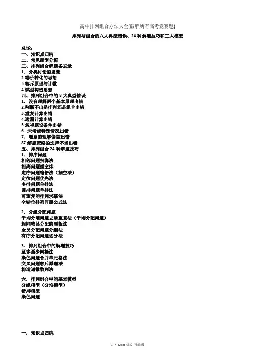 高中排列组合方法大全(破解所有高考竞赛题)