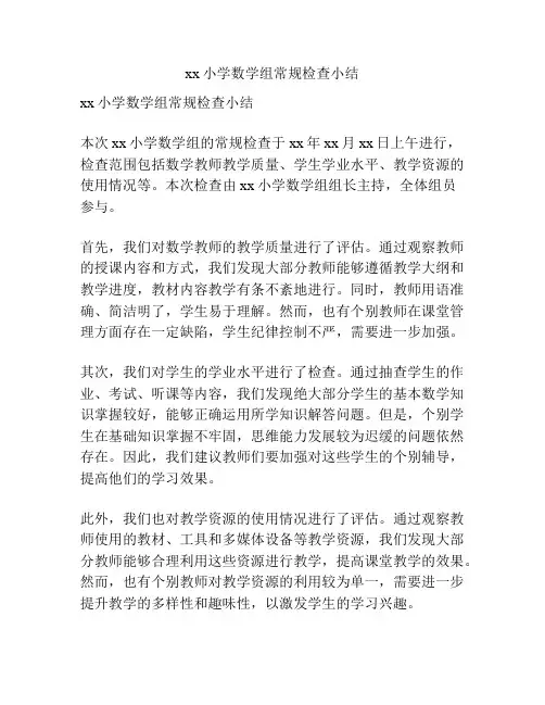 xx小学数学组常规检查小结