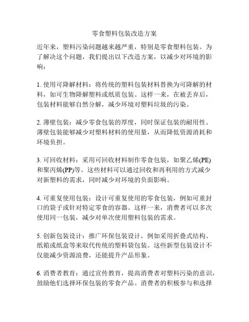 零食塑料包装改造方案