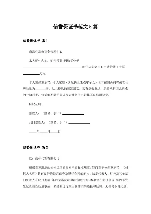 信誉保证书范文5篇