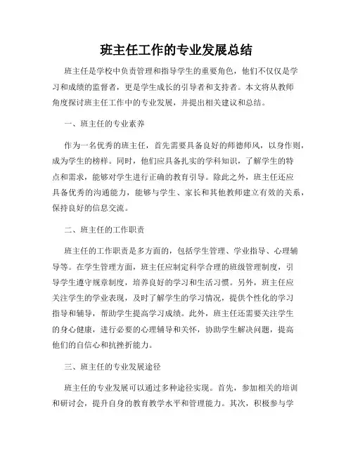 班主任工作的专业发展总结