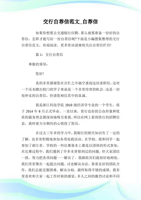 交行自荐信例文_自荐信.doc