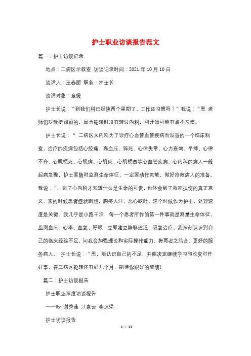 护士职业访谈报告范文