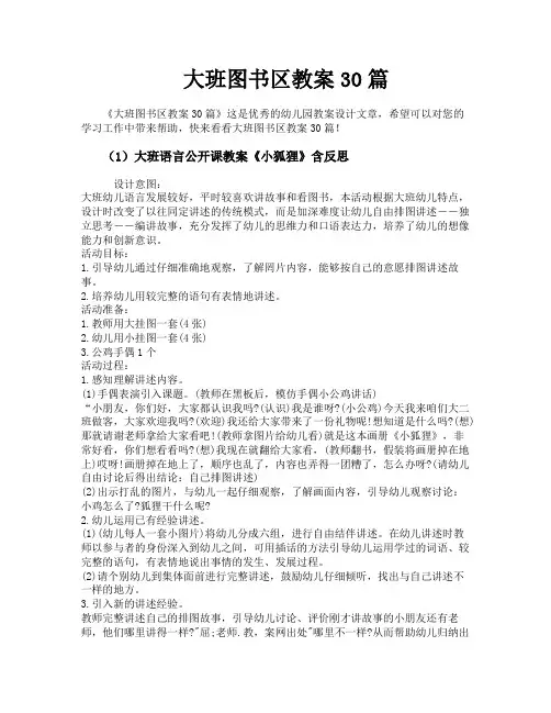 大班图书区教案30篇
