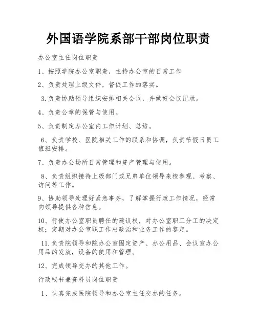 外国语学院系部干部岗位职责