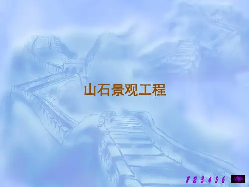 山石景观工程资料