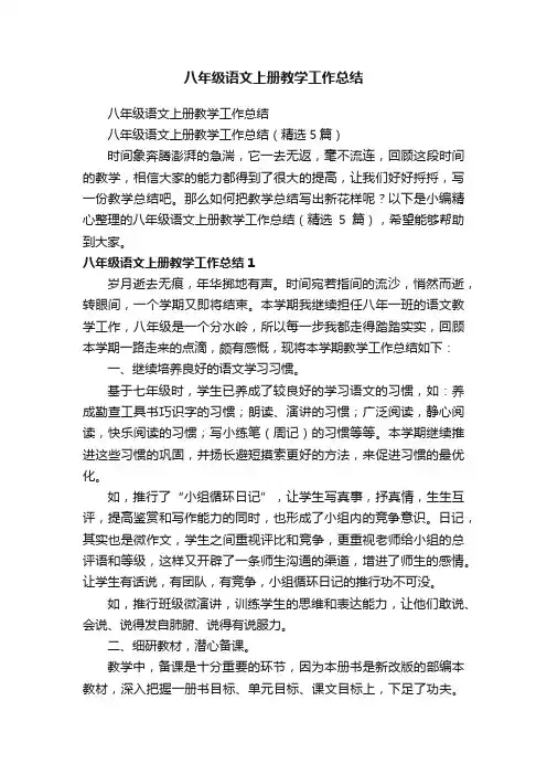 八年级语文上册教学工作总结（精选5篇）