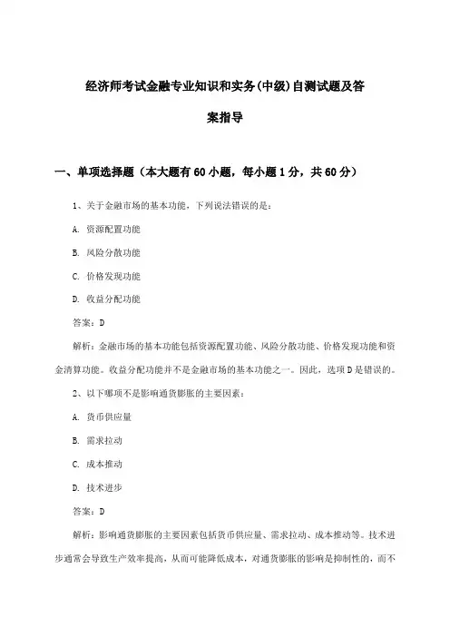 经济师考试金融专业知识和实务(中级)试题及答案指导