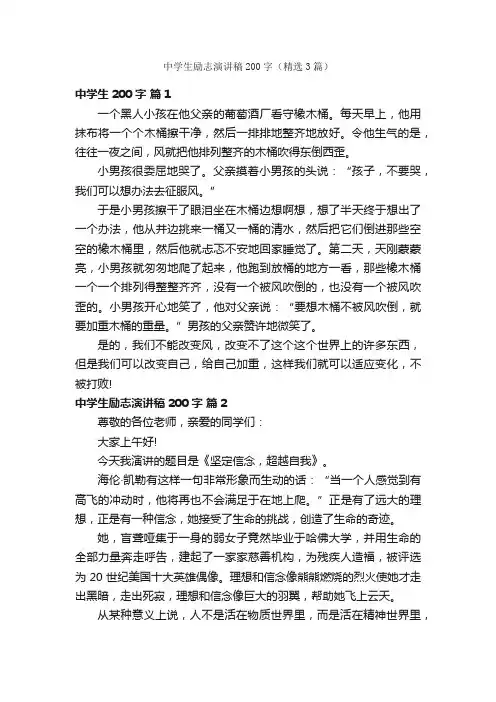 中学生励志演讲稿200字（精选3篇）