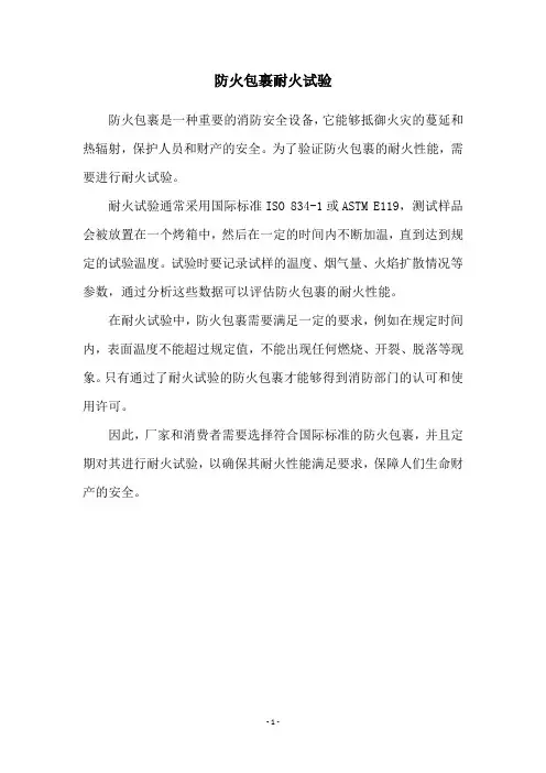 防火包裹耐火试验