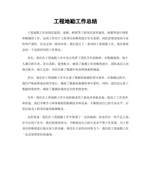 工程地勘工作总结