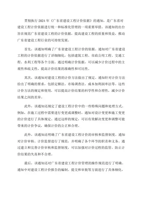 关于贯彻执行2024年《广东省建设工程计价依据》的通知