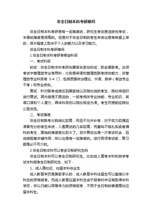 非全日制本科考研难吗