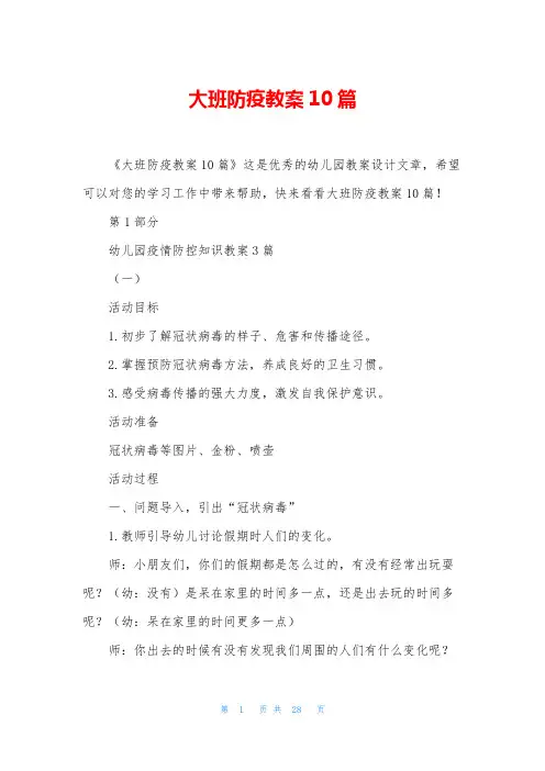 大班防疫教案10篇