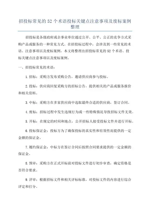 招投标常见的52个术语投标关键点注意事项及废标案例整理
