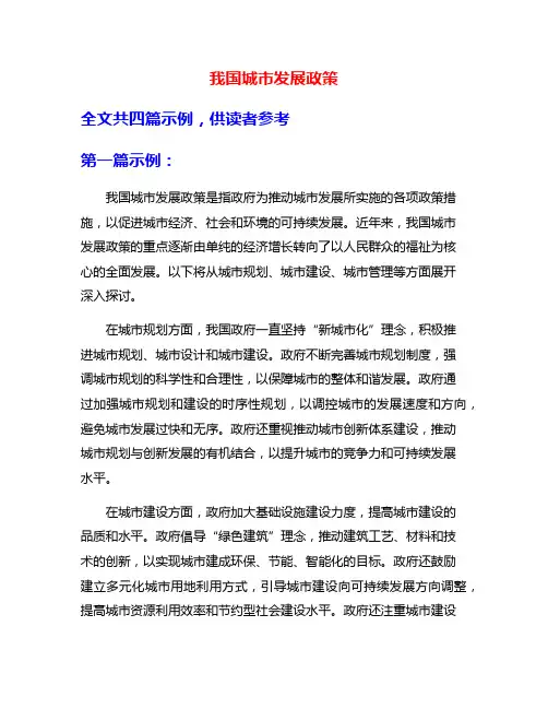 我国城市发展政策