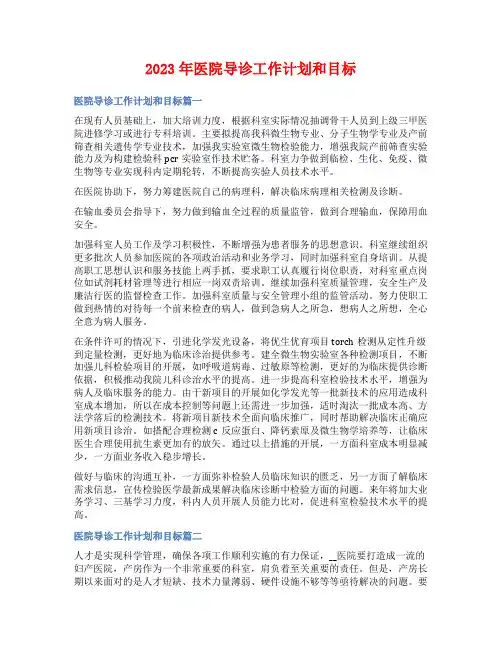 2023年医院导诊工作计划和目标