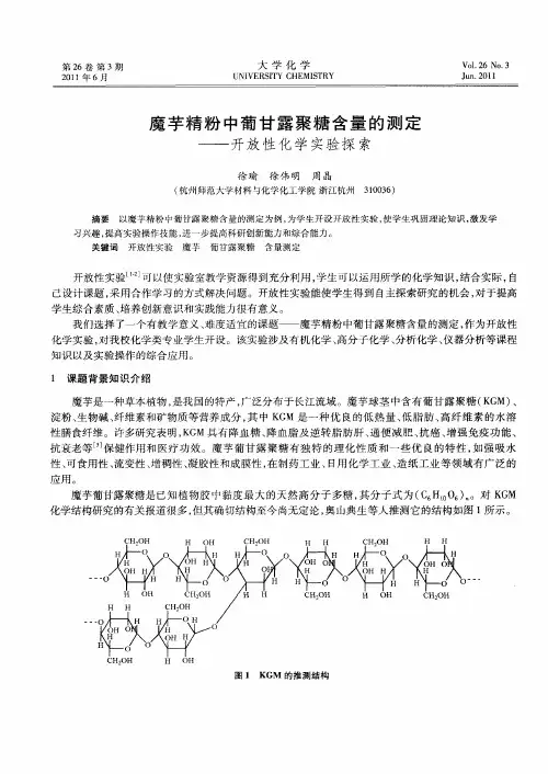 魔芋精粉中葡甘露聚糖含量的测定——开放性化学实验探索