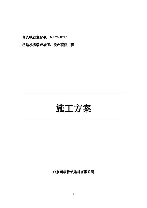 穿孔吸音复合板施工方案