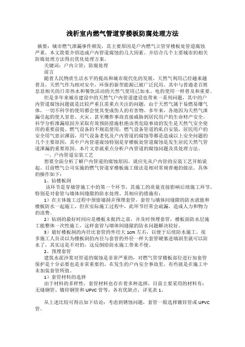 浅析室内燃气管道穿楼板防腐处理方法
