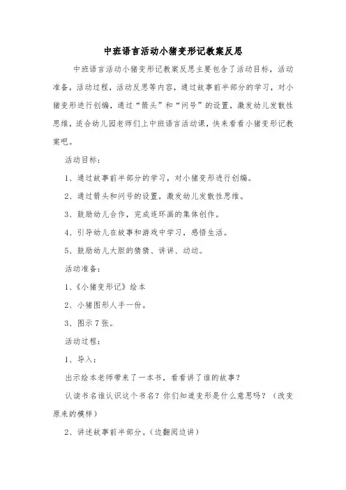 中班语言活动小猪变形记教案反思.doc