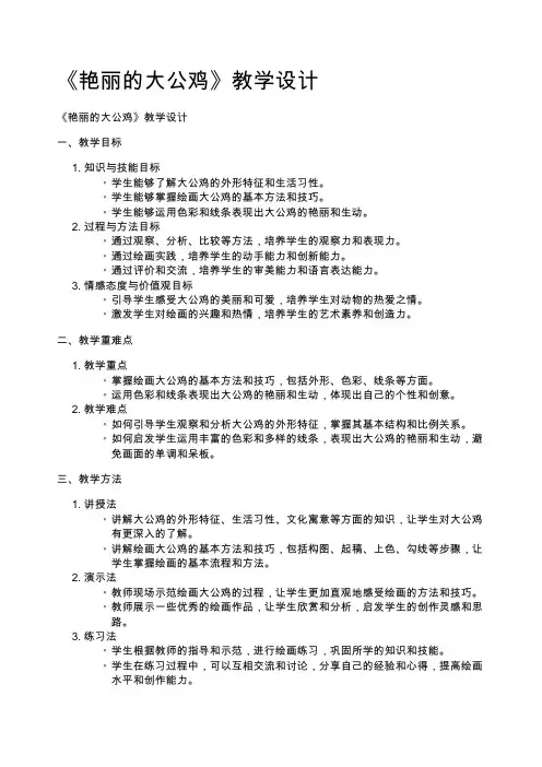 《艳丽的大公鸡》教学设计